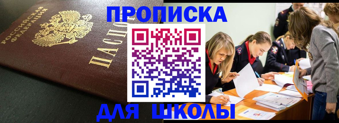 регистрация для школы в Светлограде