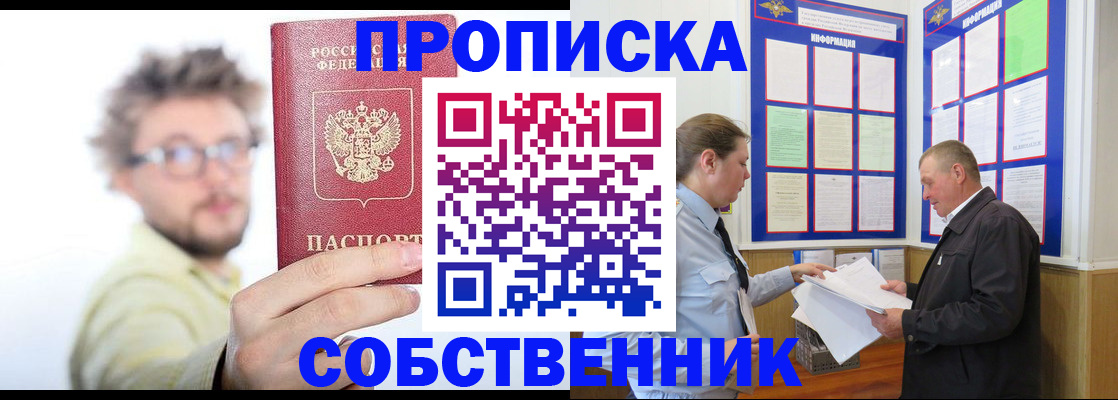 прописка от собственника в Светлограде